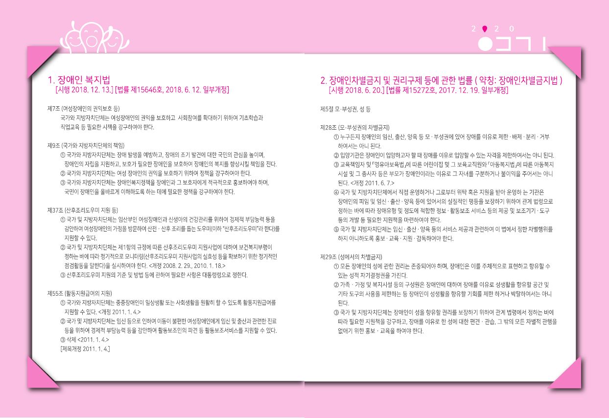 장애인복지법 및 장애인 차별 금지법 제29조까지