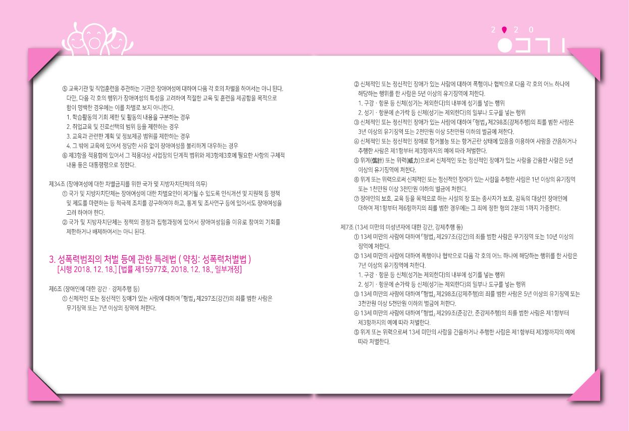 장애인차별금지법 제3장 제33조 5, 6번과 제34조, 성폭력처벌법