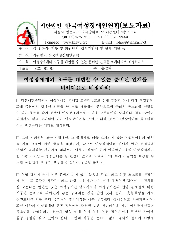 여성장애계의 요구를 대변할 수 있는 준비된 인재를 비례대표를 배정하라1-내용은 첨부된 파일 참고.jpg