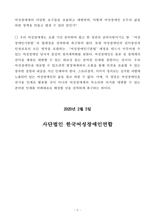 여성장애계의 요구를 대변할 수 있는 준비된 인재를 비례대표를 배정하라2-내용은 첨부된 파일 참고.jpg