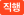 직행