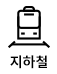 대중교통 지하철로 가는 방법