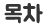 목차