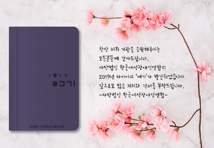 항상 저희 기관을 응원해주시는 모든분들께 감사드립니다. 사단법인 한국여성장애인연합의 2019년 다이어리 여기가 발간되었습니다. 앞으로도 많은 지지와 격려를 부탁드립니다. 사단법인 한국여성장애인연합
