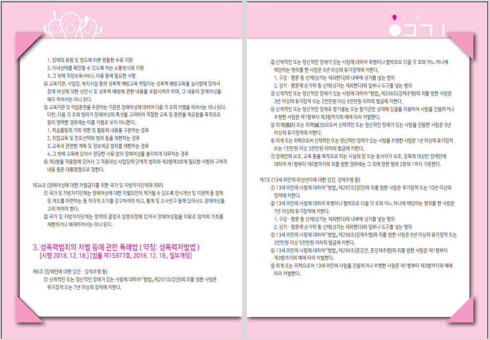 성폭력범죄의 처벌등에 관한 특례법에 관련된 내용은 하단의 첨부파일을 다운로드 받아서 확인하실 수 있습니다