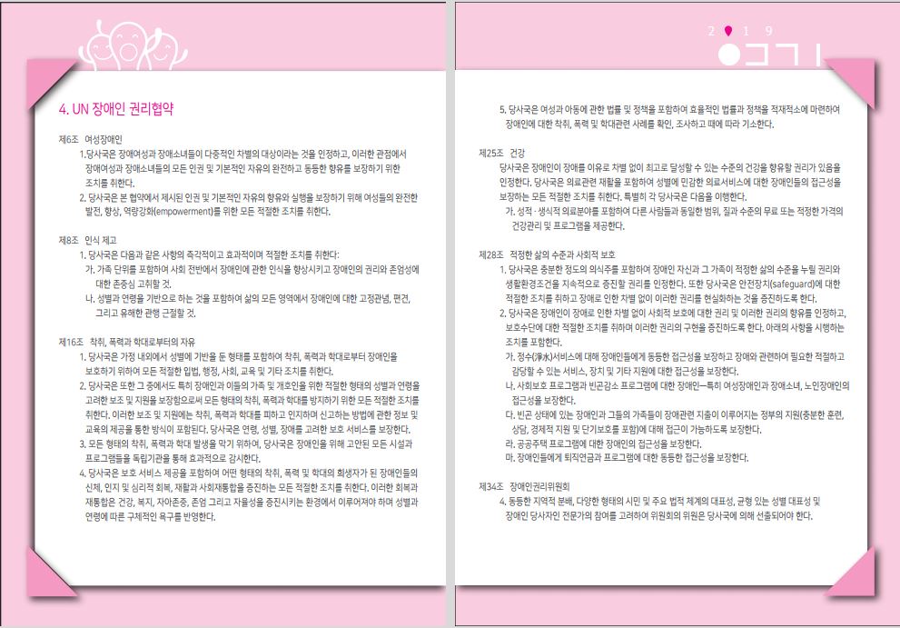 UN 장애인 권리협약에 관련된 내용은 하단의 첨부파일을 다운로드 받아서 확인하실 수 있습니다